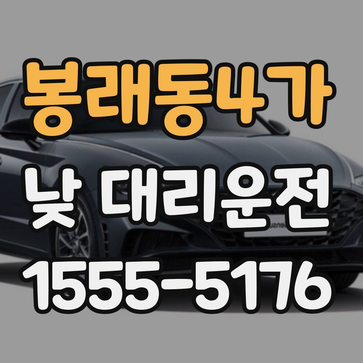 봉래동4가 낮 대리운전