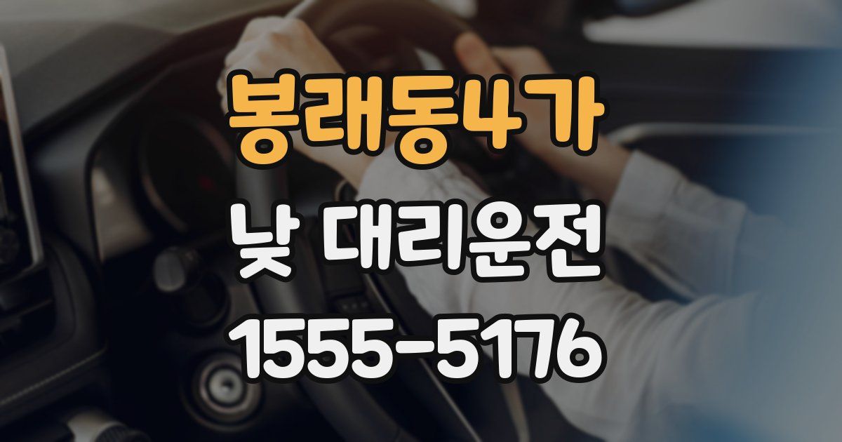 봉래동4가 낮 대리운전