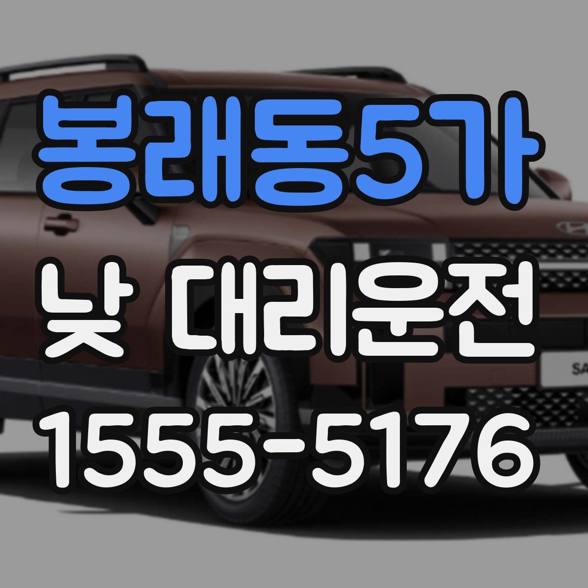 봉래동5가 낮 대리운전