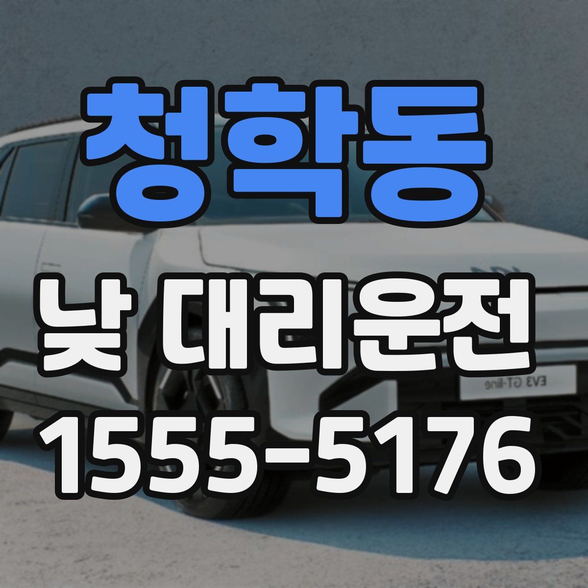 청학동 낮 대리운전
