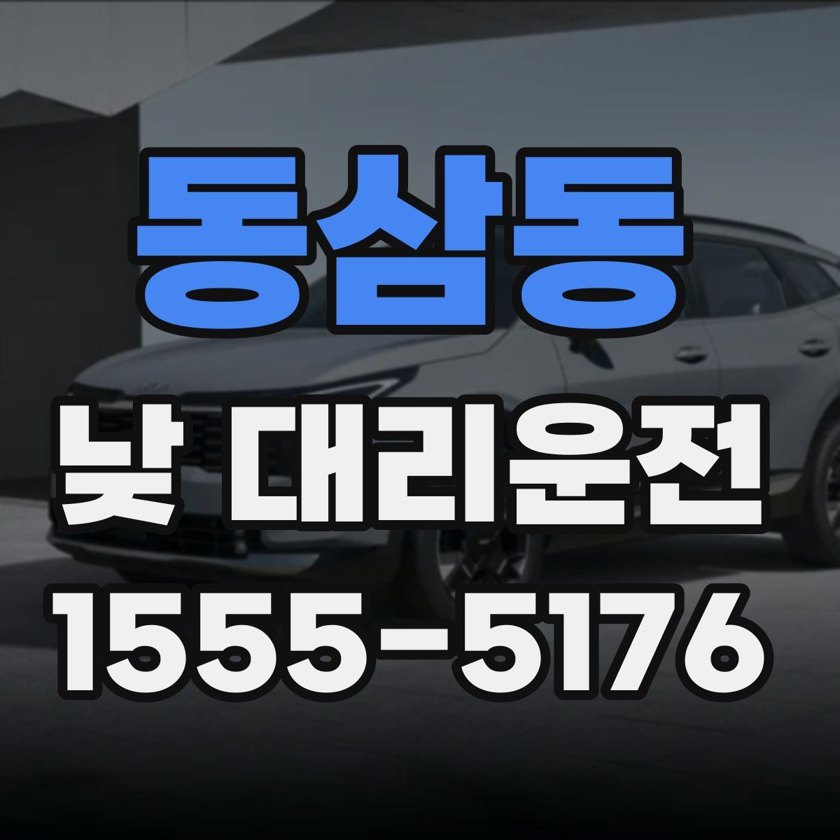 동삼동 낮 대리운전