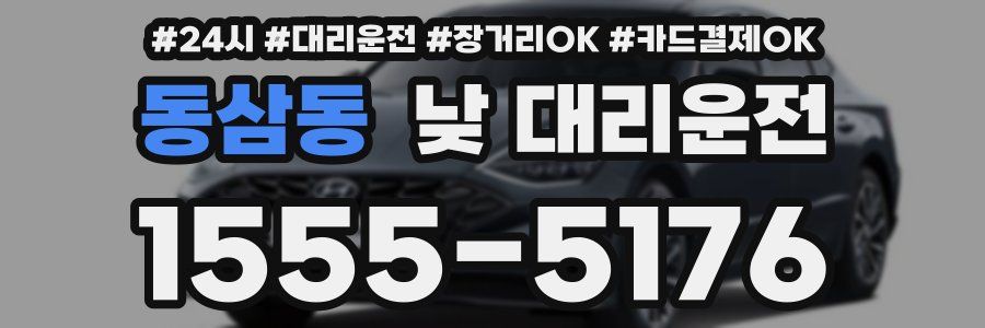 동삼동 낮 대리운전