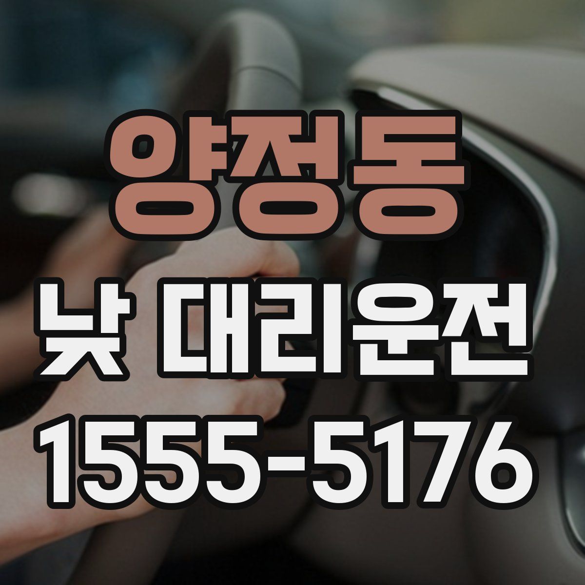 양정동 낮 대리운전