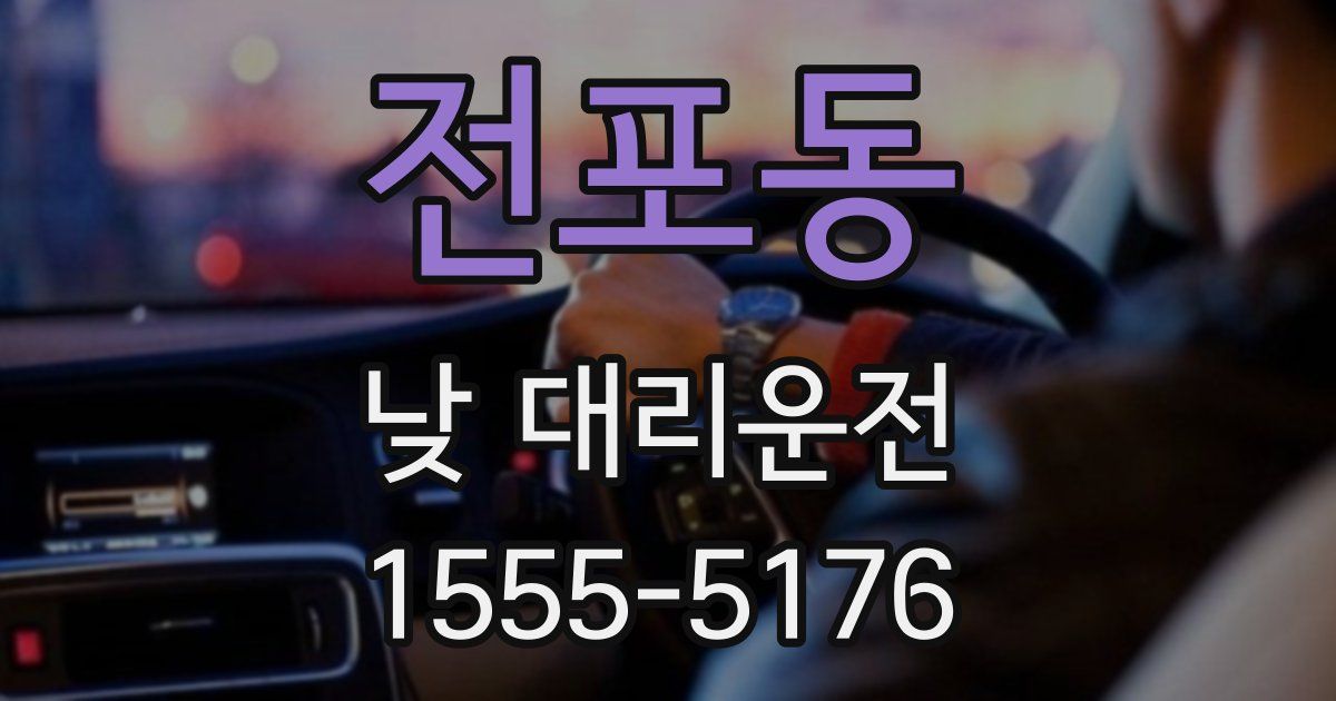 전포동 낮 대리운전