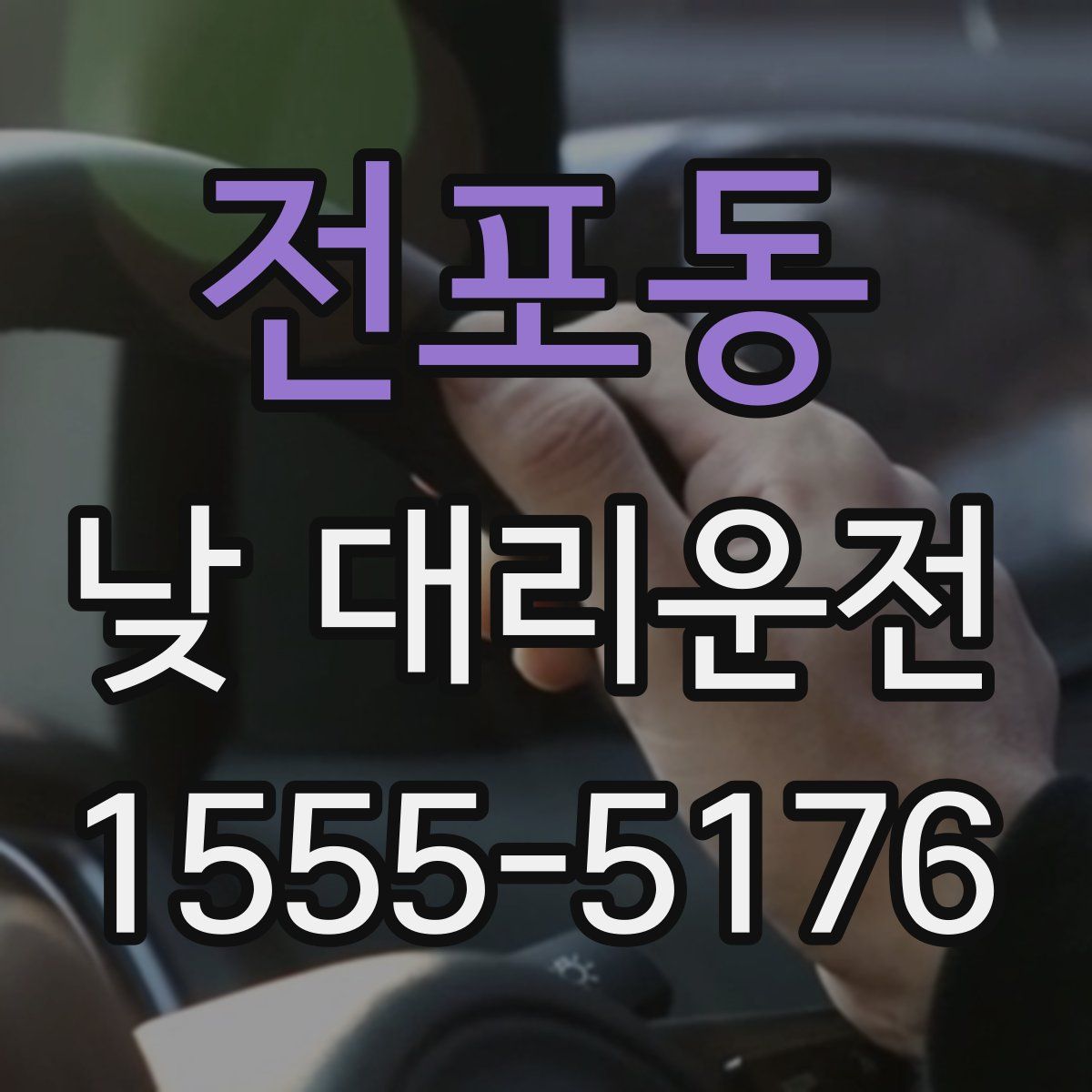 전포동 낮 대리운전