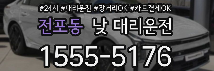 전포동 낮 대리운전
