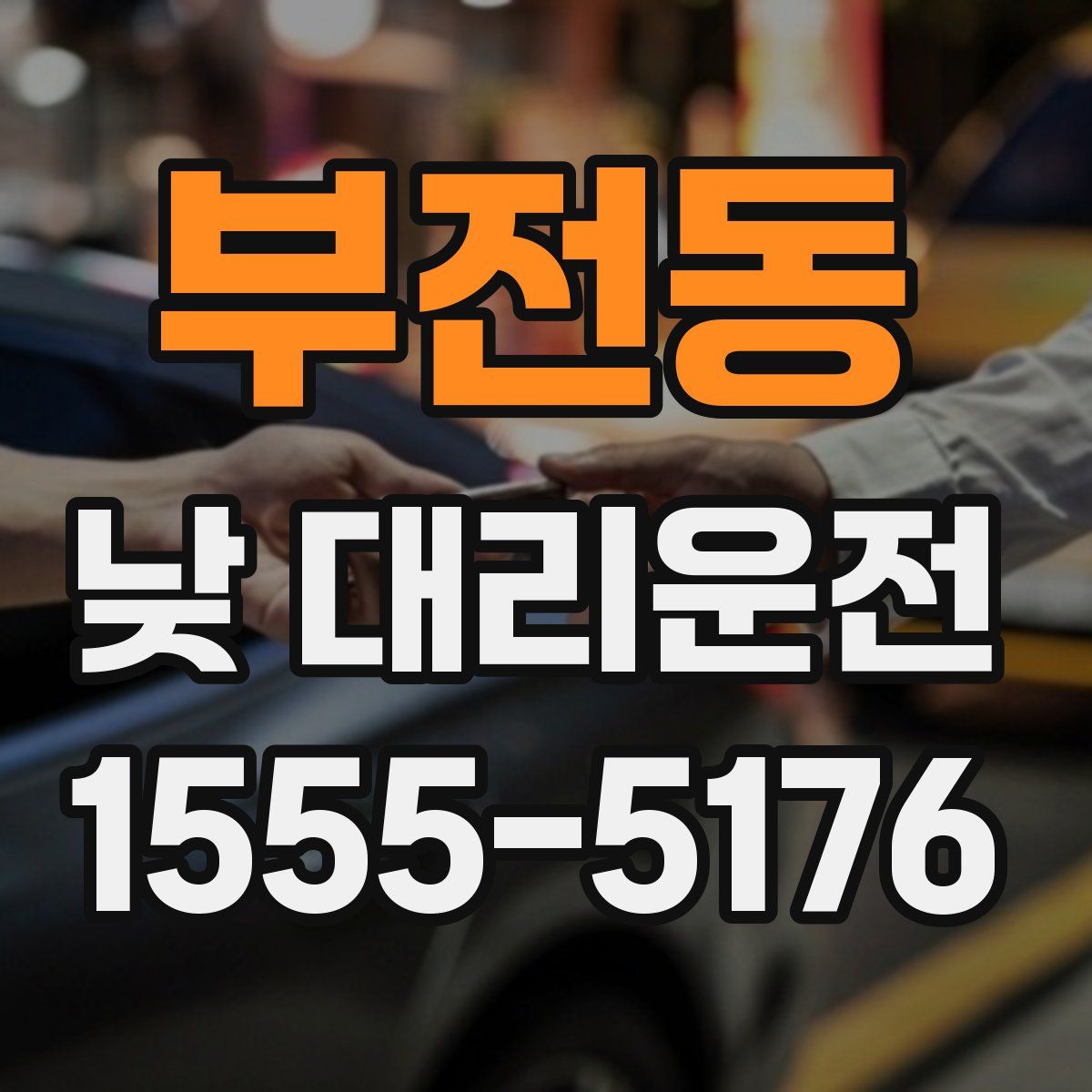 부전동 낮 대리운전