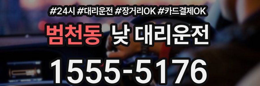 범천동 낮 대리운전