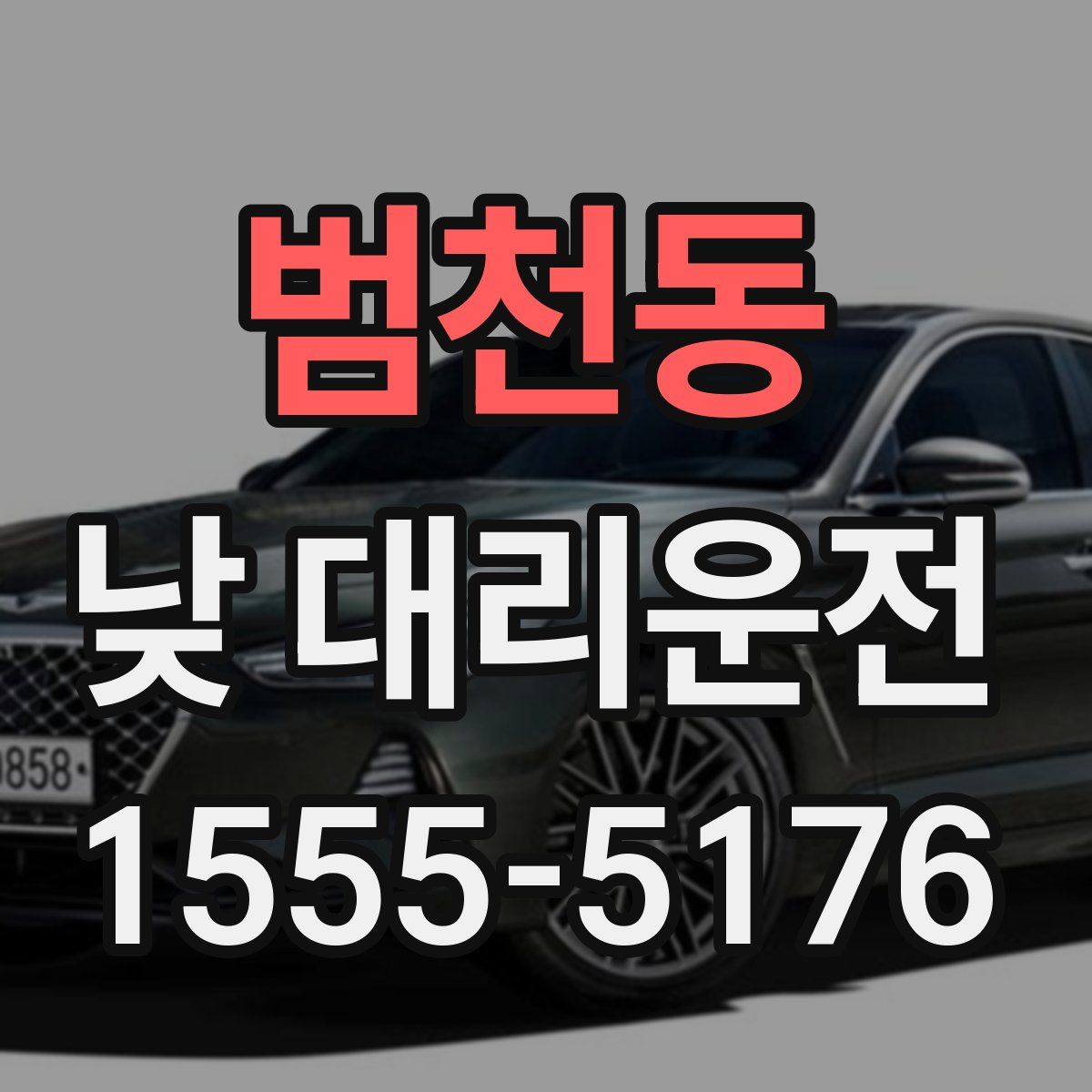 범천동 낮 대리운전