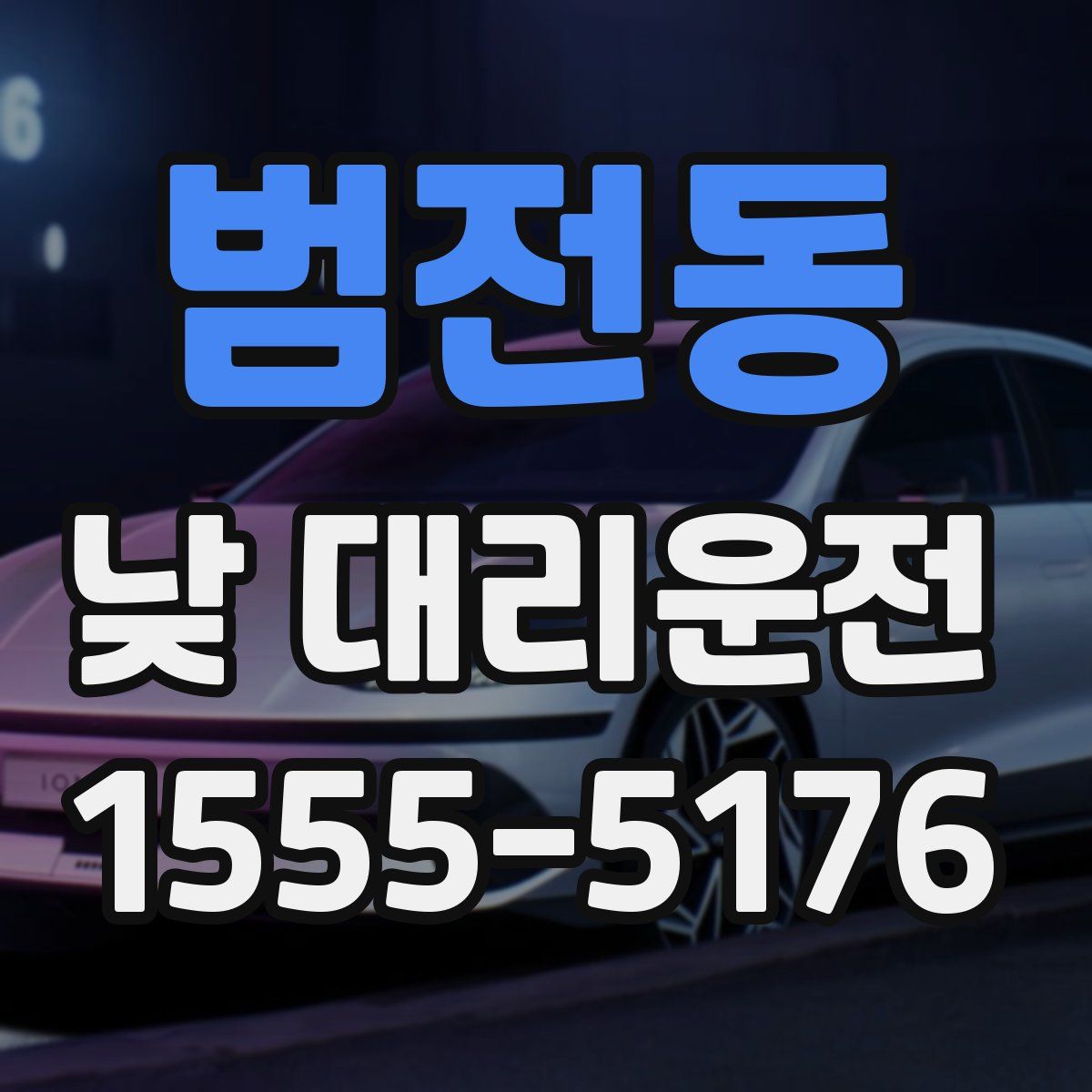 범전동 낮 대리운전