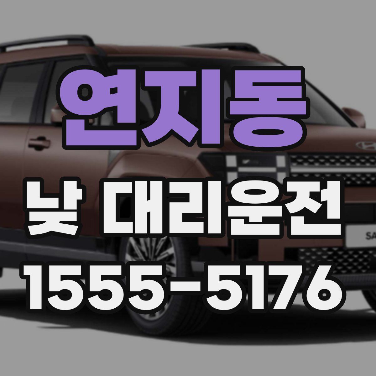 연지동 낮 대리운전