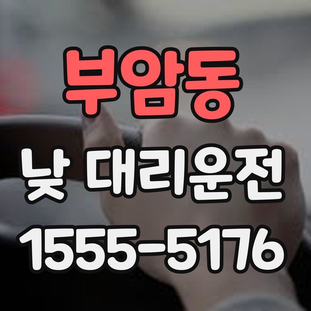 부암동 낮 대리운전