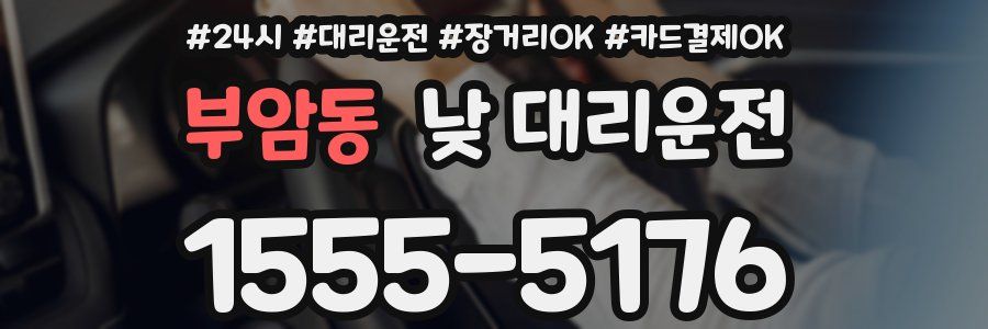 부암동 낮 대리운전