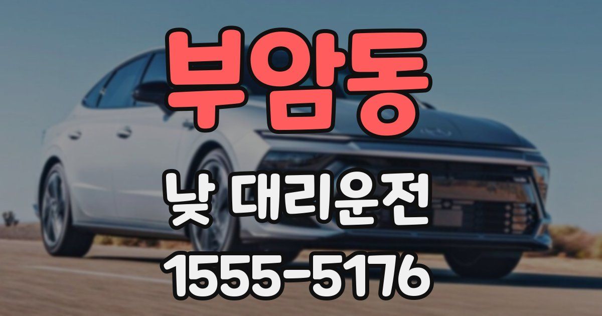 부암동 낮 대리운전