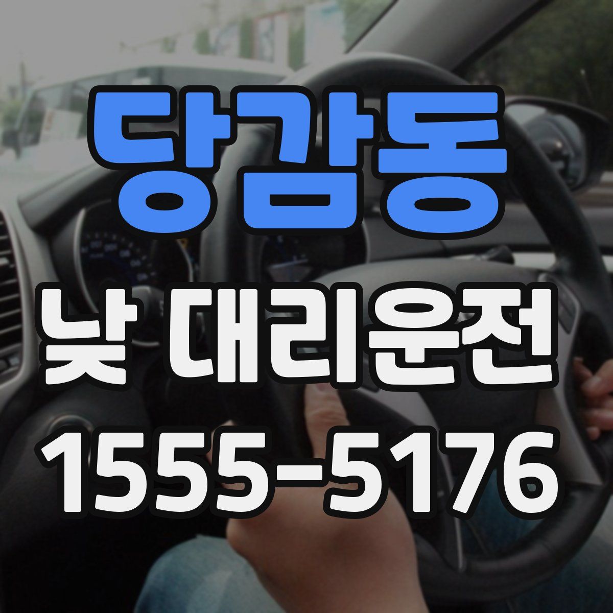 당감동 낮 대리운전