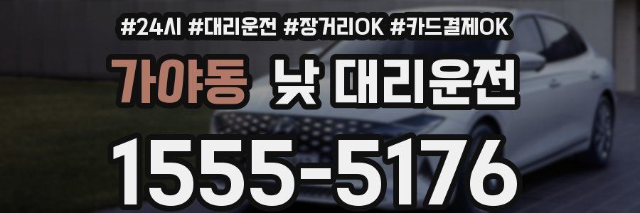 가야동 낮 대리운전