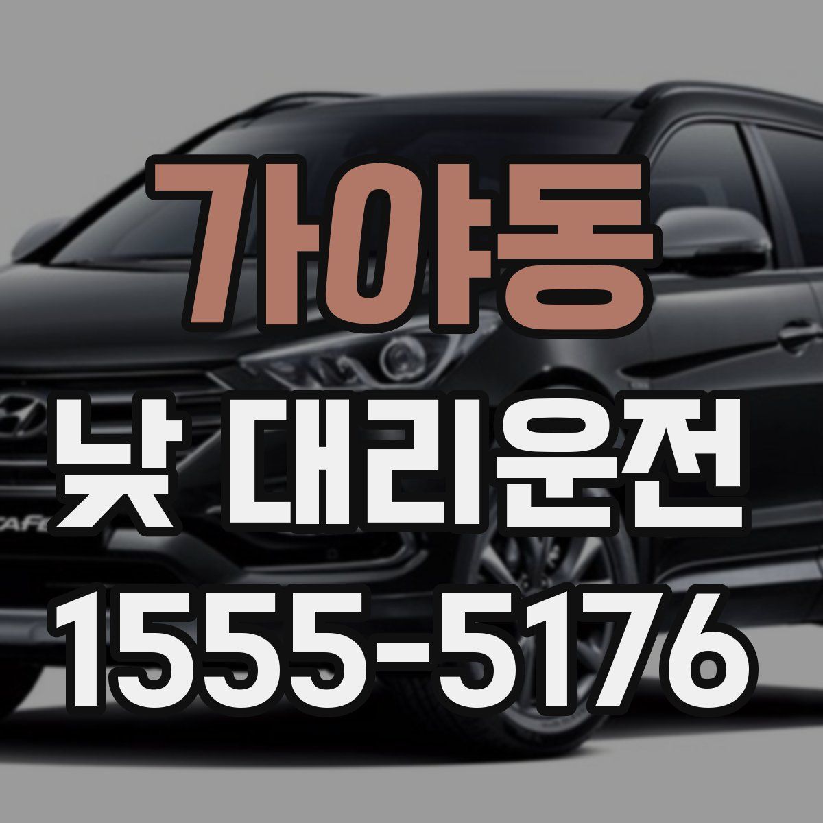 가야동 낮 대리운전
