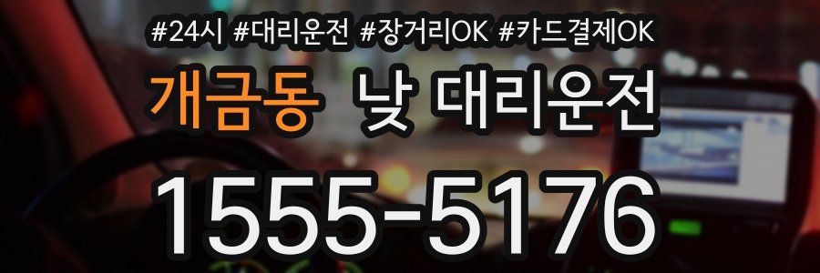 개금동 낮 대리운전