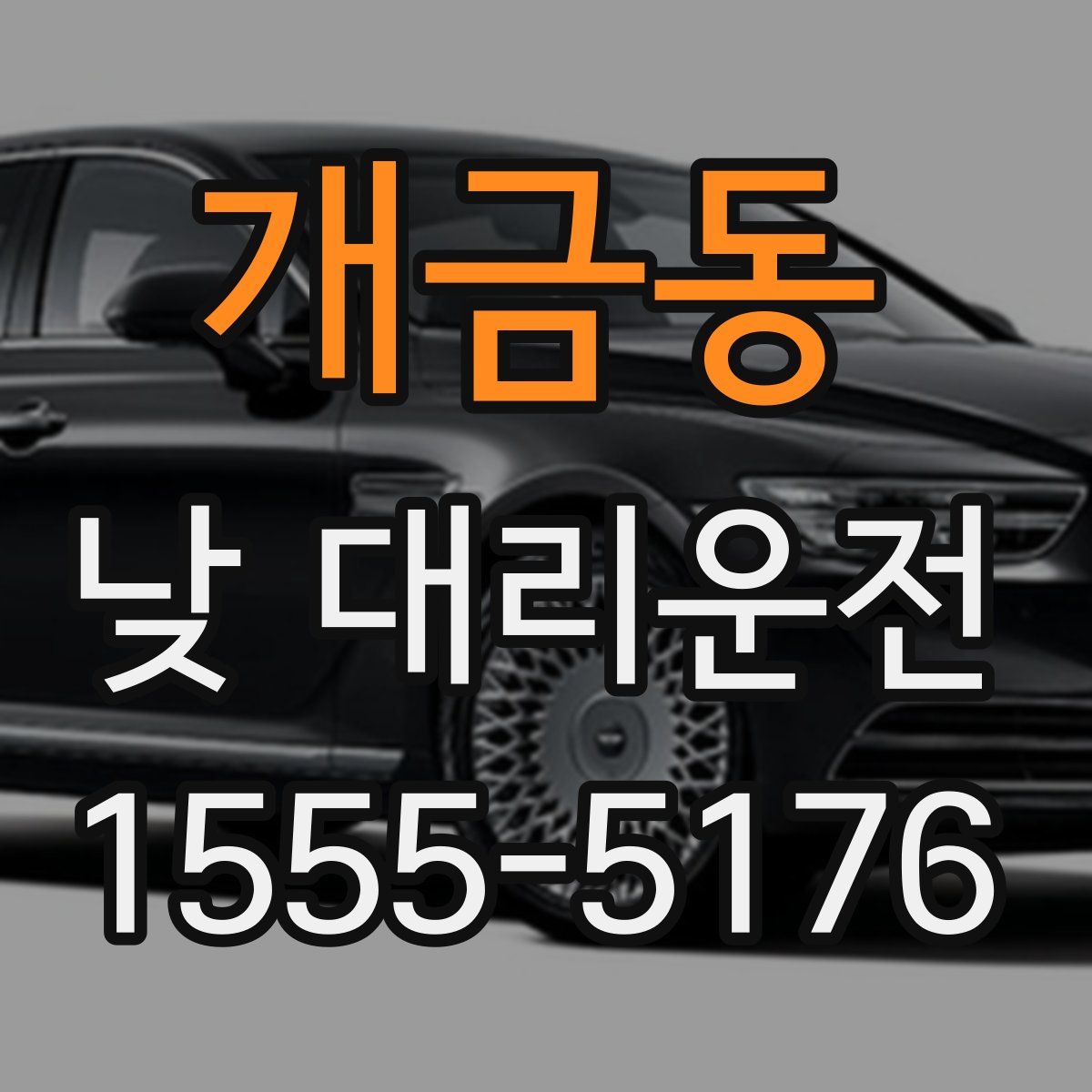 개금동 낮 대리운전