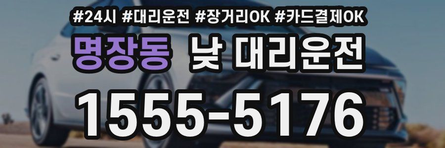 명장동 낮 대리운전