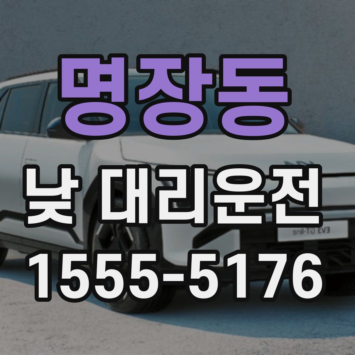 명장동 낮 대리운전