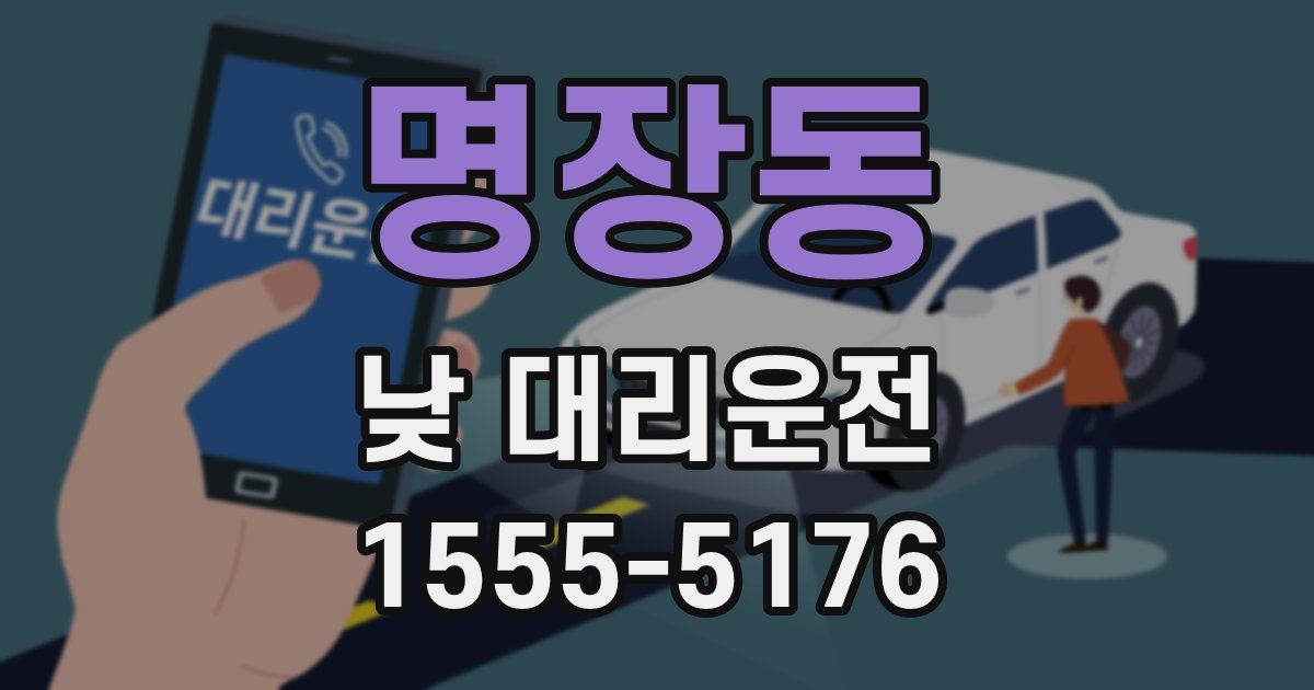 명장동 낮 대리운전