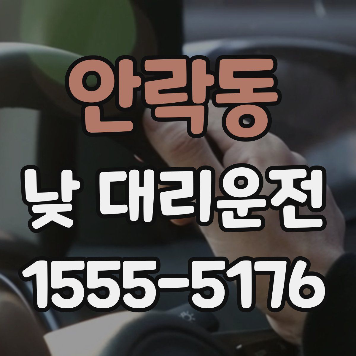 안락동 낮 대리운전