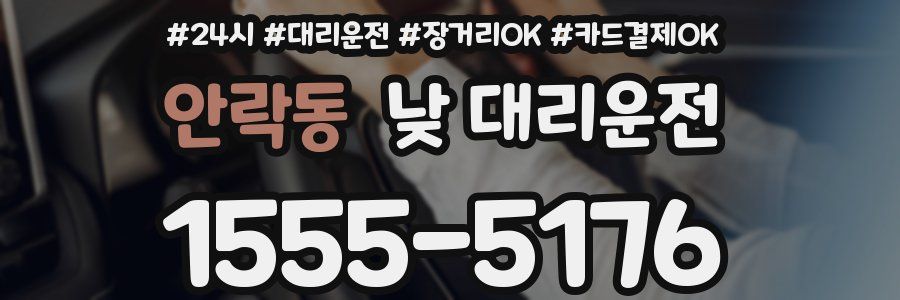 안락동 낮 대리운전