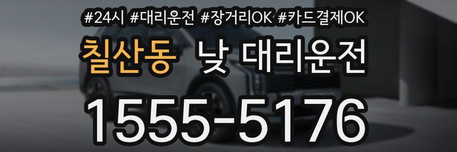 칠산동 낮 대리운전