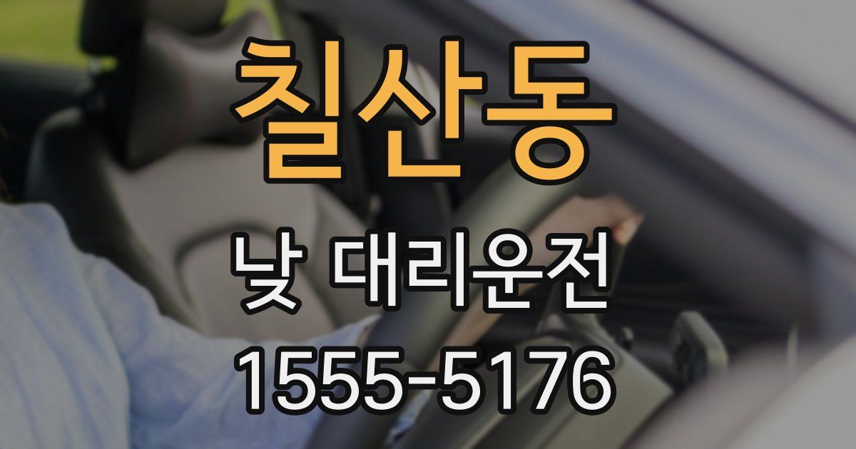 칠산동 낮 대리운전