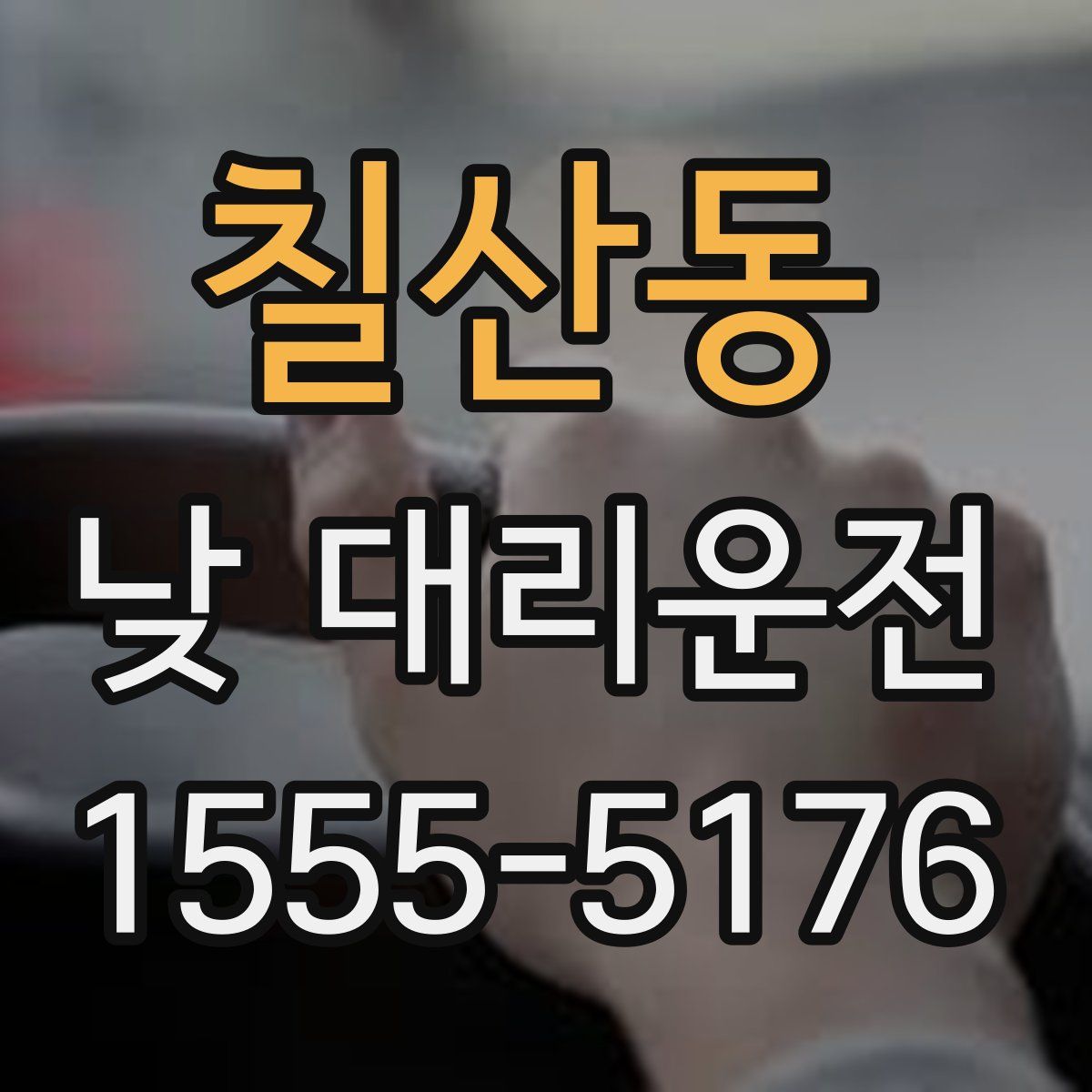 칠산동 낮 대리운전