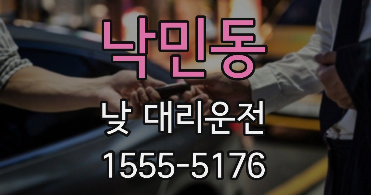 낙민동 낮 대리운전