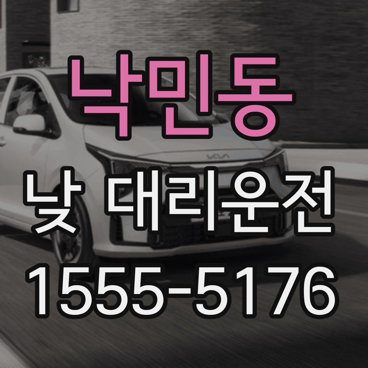 낙민동 낮 대리운전