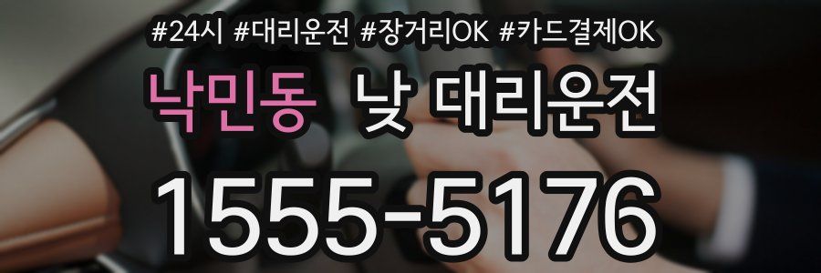 낙민동 낮 대리운전