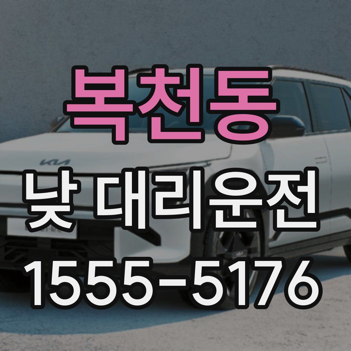 복천동 낮 대리운전