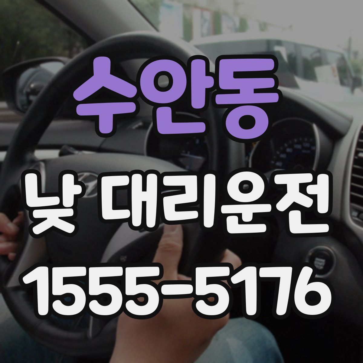 수안동 낮 대리운전