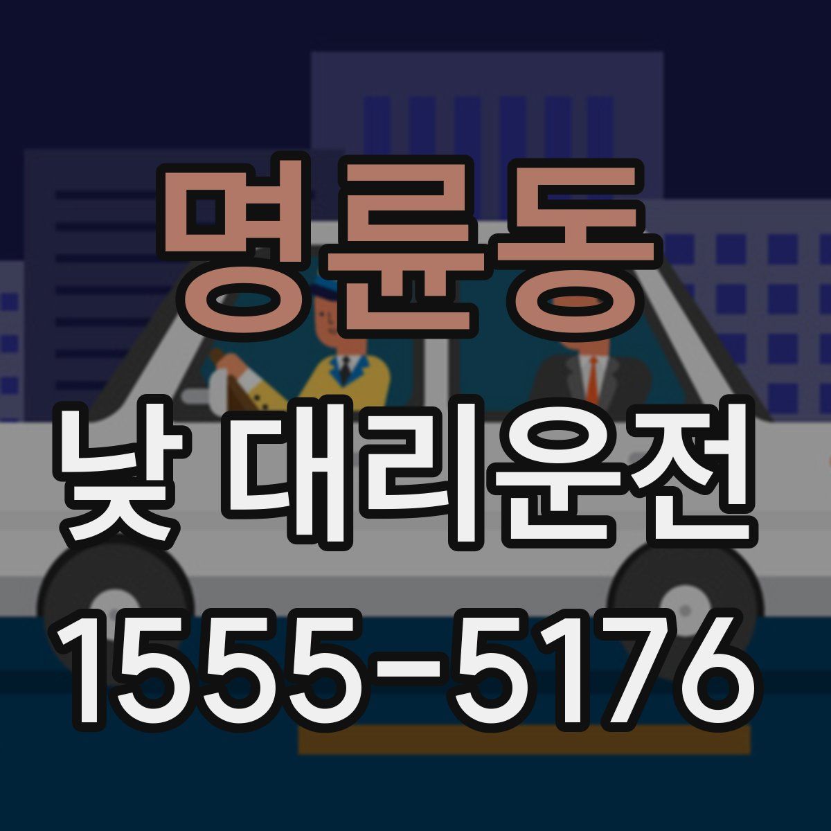 명륜동 낮 대리운전