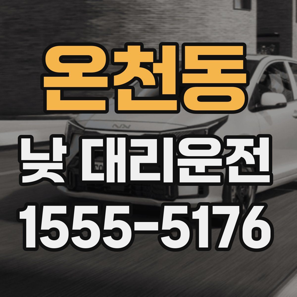 온천동 낮 대리운전