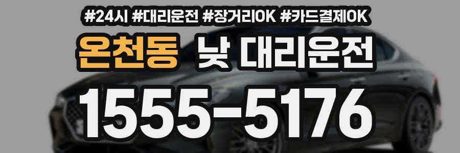 온천동 낮 대리운전