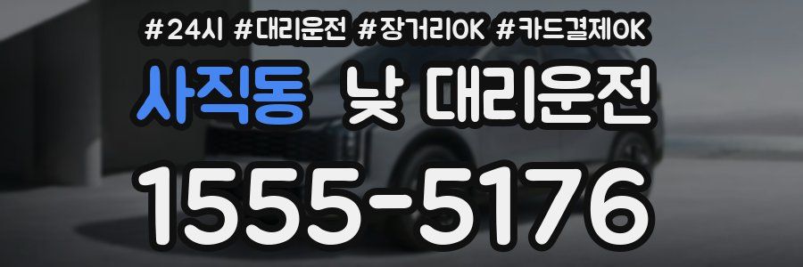 사직동 낮 대리운전