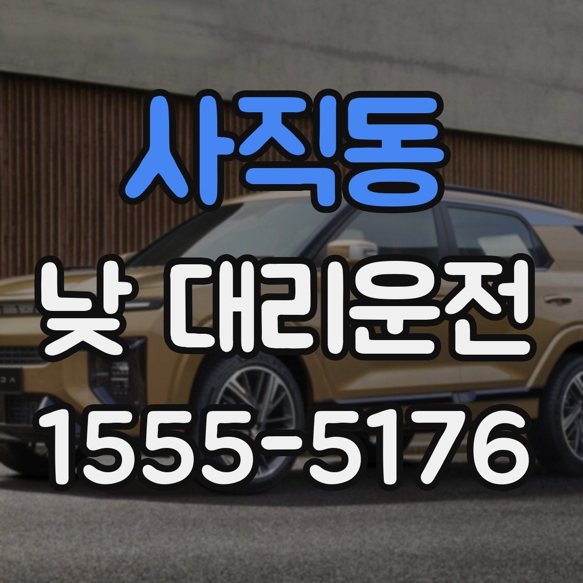 사직동 낮 대리운전