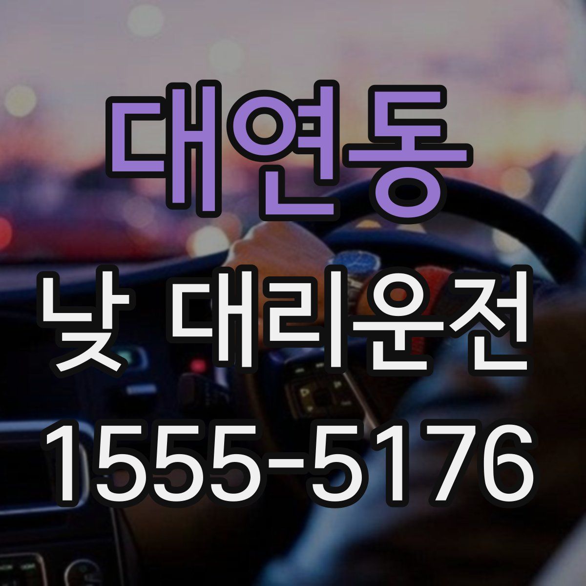 대연동 낮 대리운전