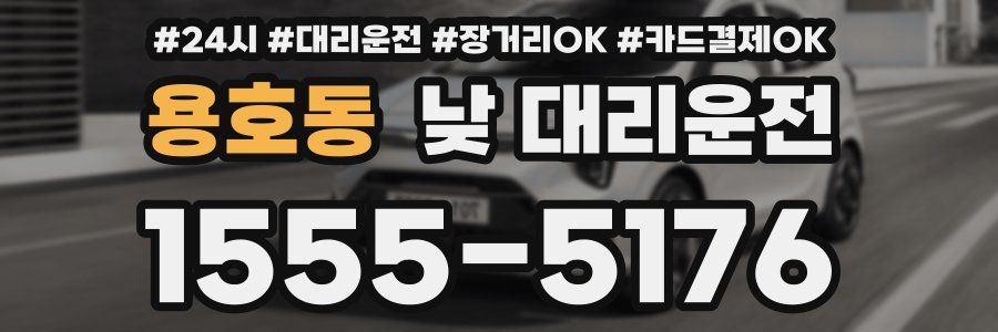 용호동 낮 대리운전