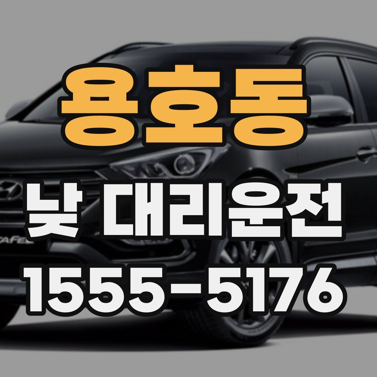 용호동 낮 대리운전