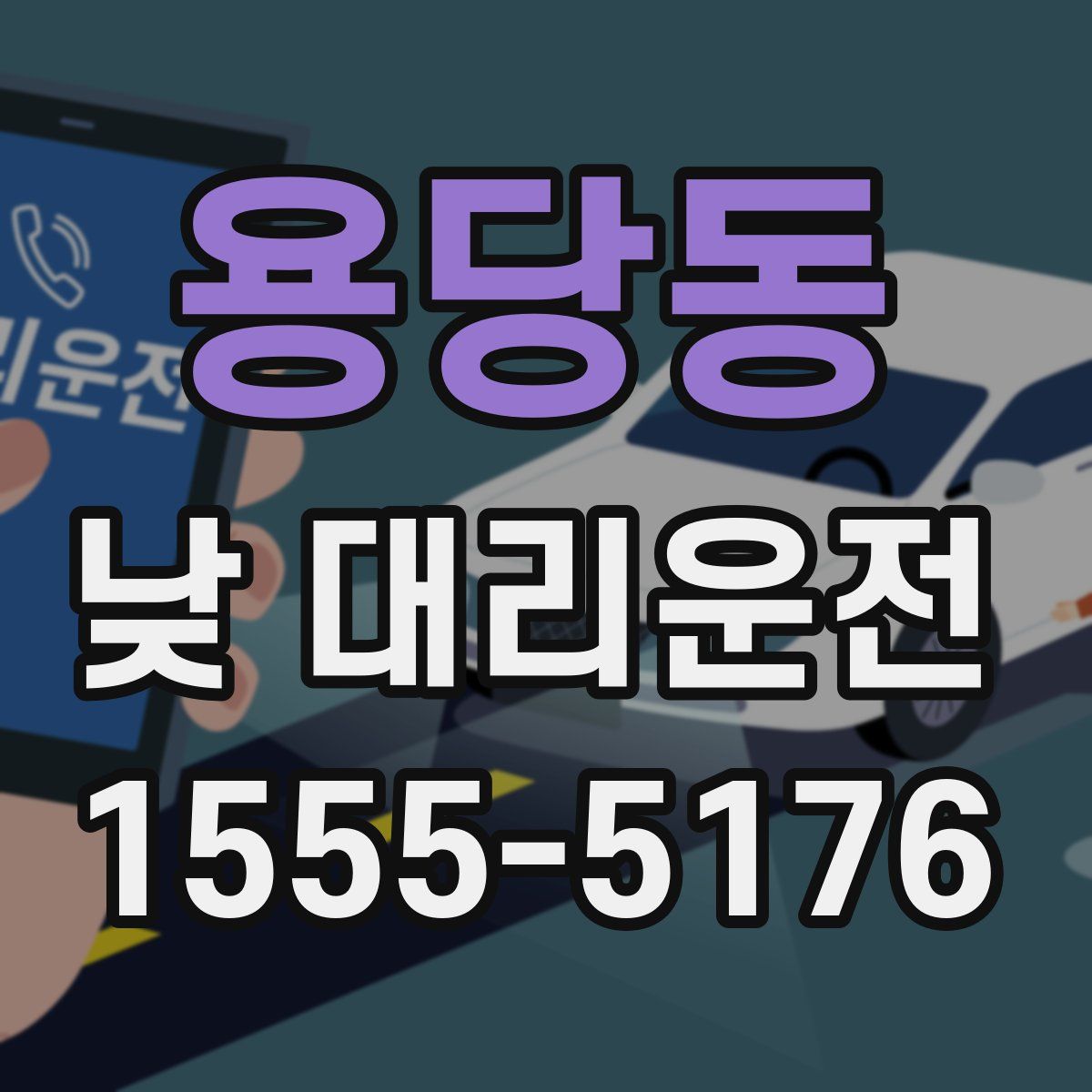 용당동 낮 대리운전