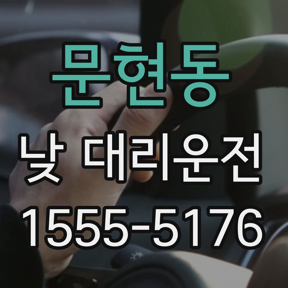 문현동 낮 대리운전
