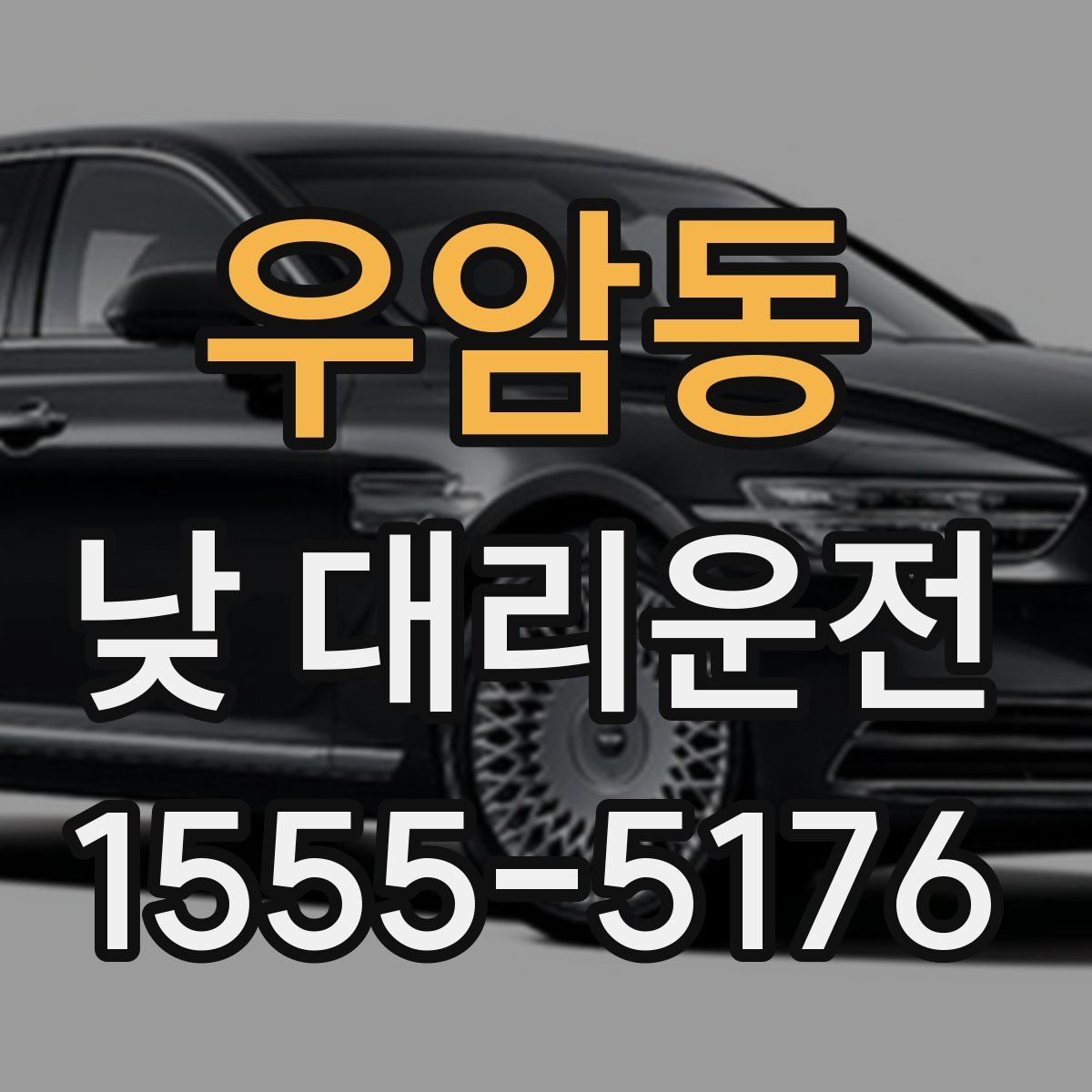 우암동 낮 대리운전