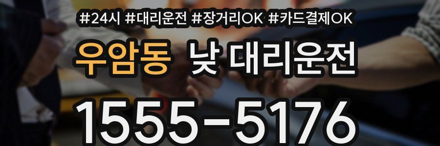 우암동 낮 대리운전