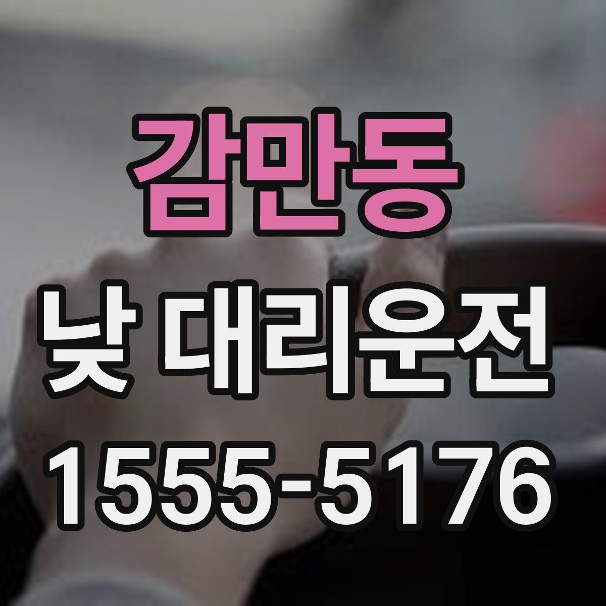 감만동 낮 대리운전