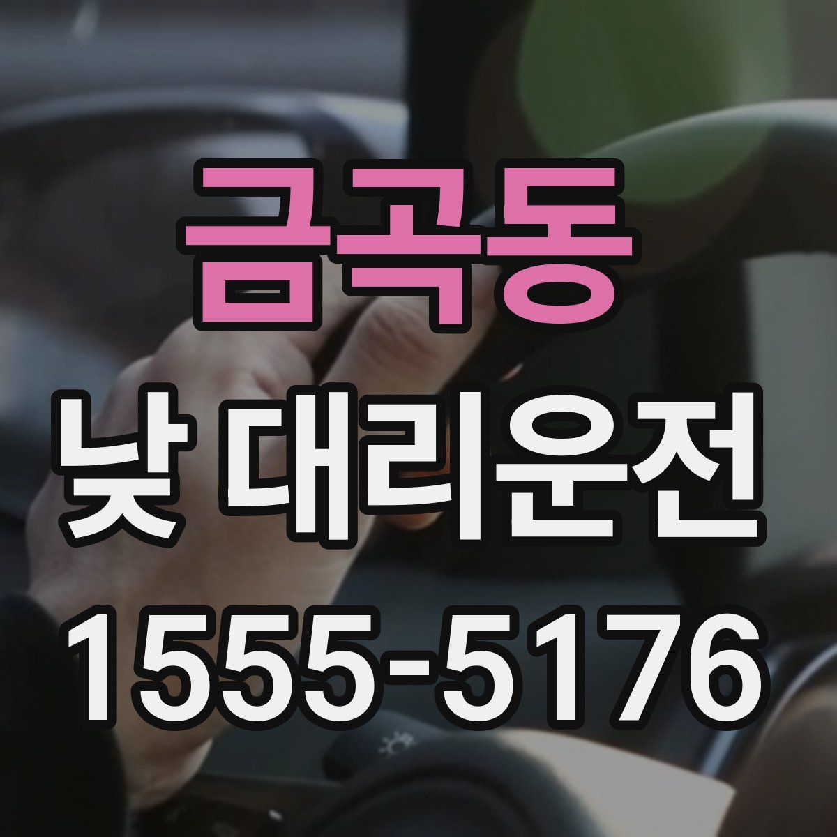 금곡동 낮 대리운전